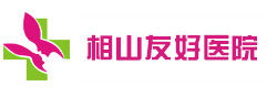 相山友好醫(yī)院