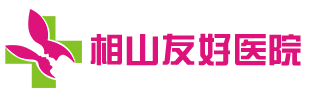相山友好醫(yī)院