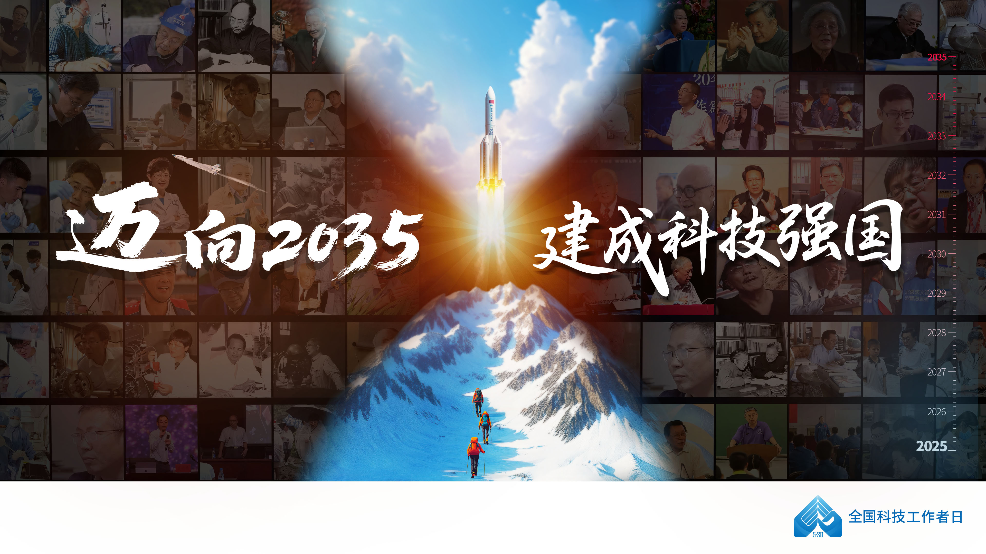 第九次全國(guó)科技工作者日