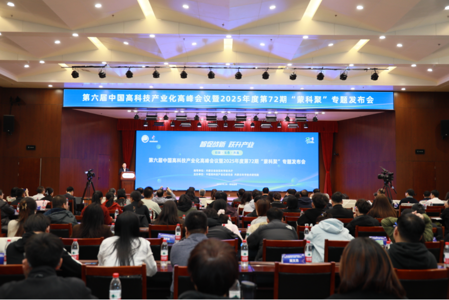 第六屆中國(guó)高科技產(chǎn)業(yè)化高峰會(huì)議暨2025年度第72期“蒙科聚”專(zhuān)題發(fā)布會(huì)在呼和浩特召開(kāi)
